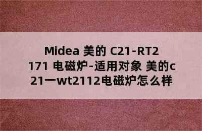 Midea 美的 C21-RT2171 电磁炉-适用对象 美的c21一wt2112电磁炉怎么样